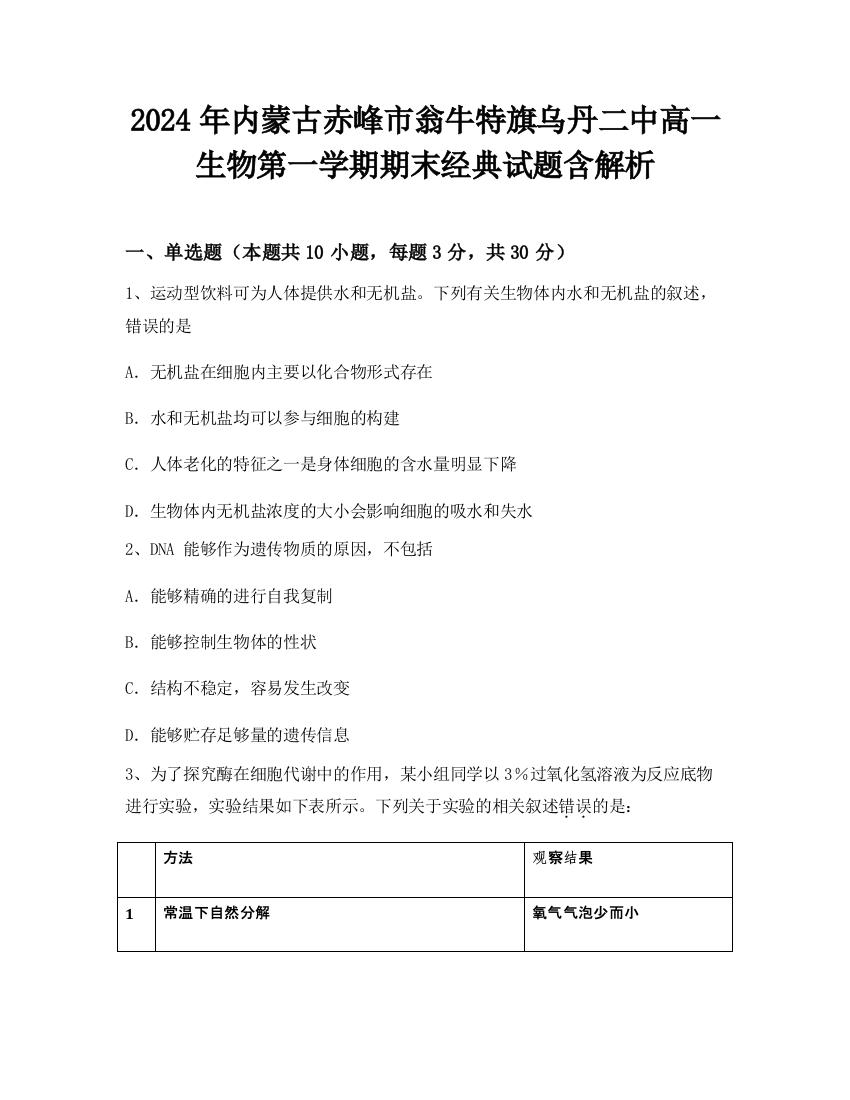 2024年内蒙古赤峰市翁牛特旗乌丹二中高一生物第一学期期末经典试题含解析