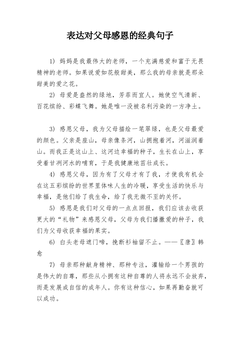 表达对父母感恩的经典句子