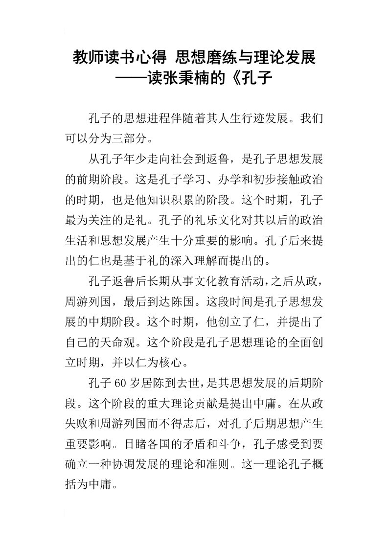 教师读书心得思想磨练与理论发展——读张秉楠的孔子