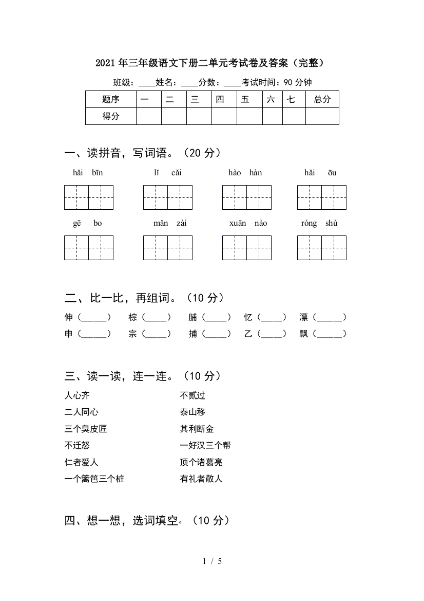 2021年三年级语文下册二单元考试卷及答案(完整)