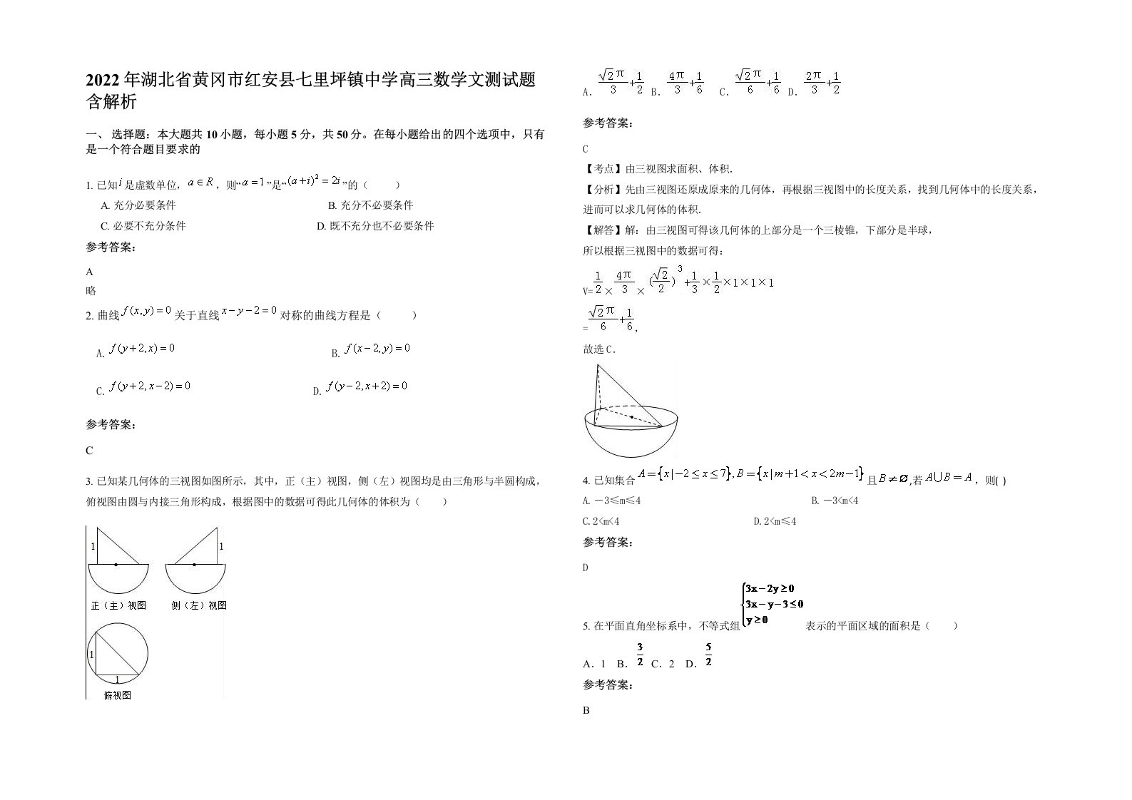 2022年湖北省黄冈市红安县七里坪镇中学高三数学文测试题含解析