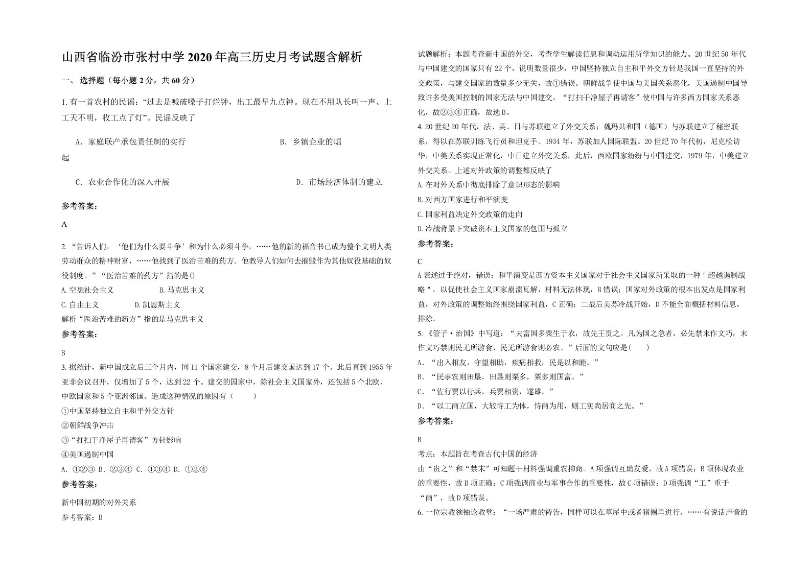 山西省临汾市张村中学2020年高三历史月考试题含解析