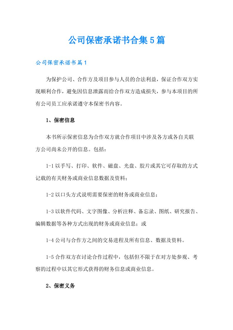 公司保密承诺书合集5篇