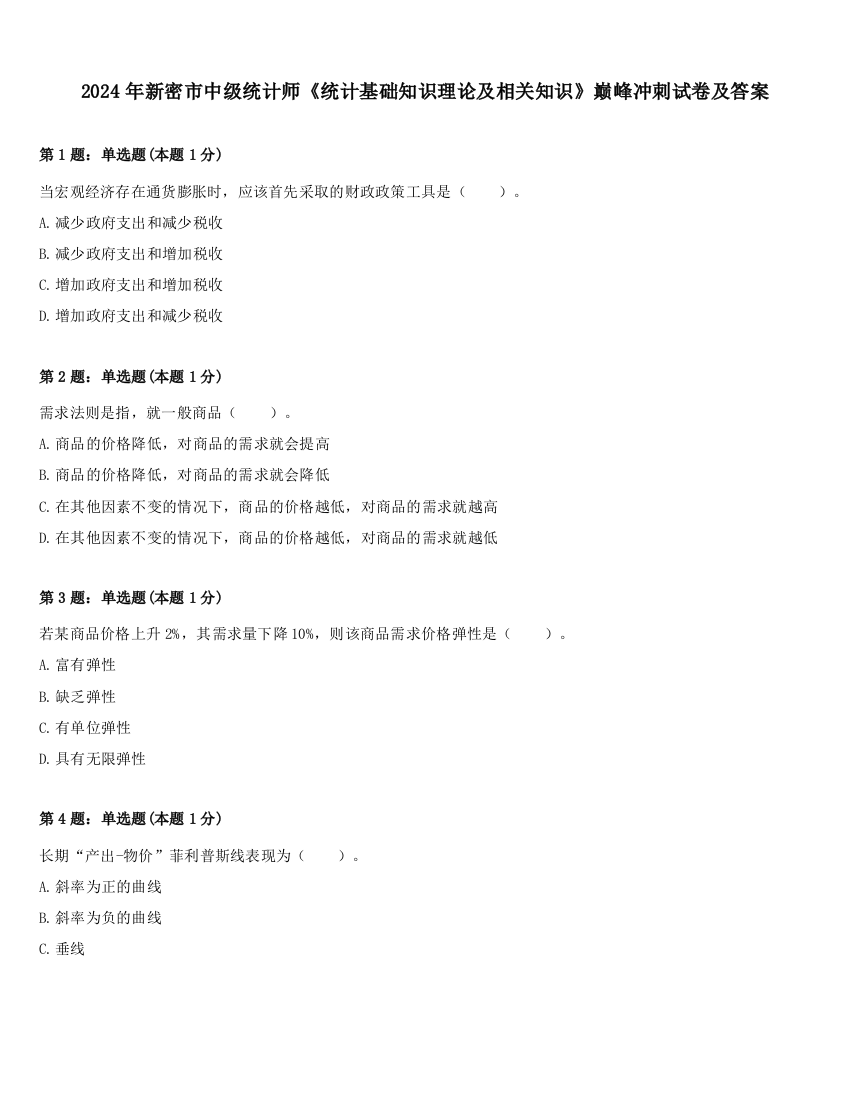 2024年新密市中级统计师《统计基础知识理论及相关知识》巅峰冲刺试卷及答案