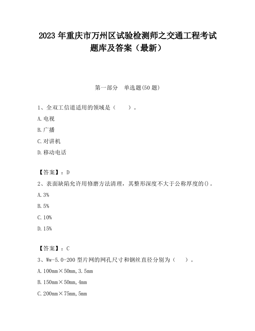 2023年重庆市万州区试验检测师之交通工程考试题库及答案（最新）