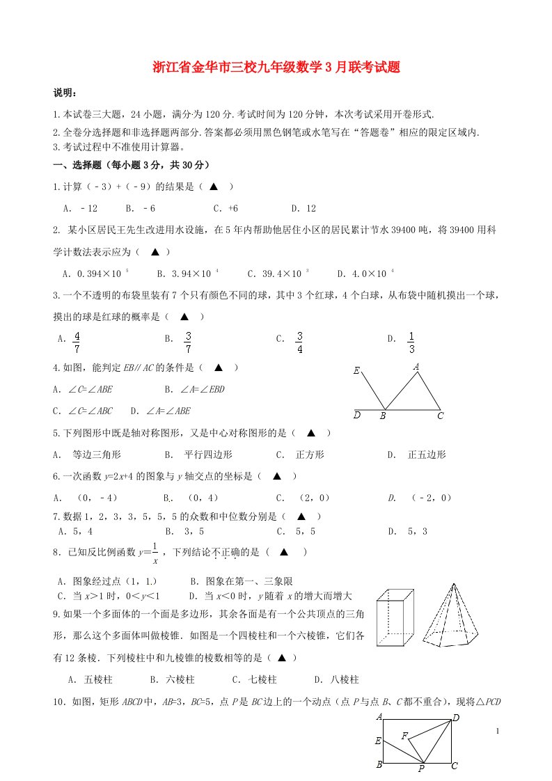 浙江省金华市三校九级数学3月联考试题