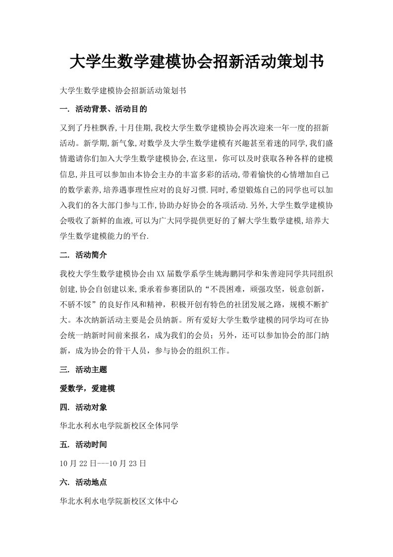 大学生数学建模协会招新活动策划书