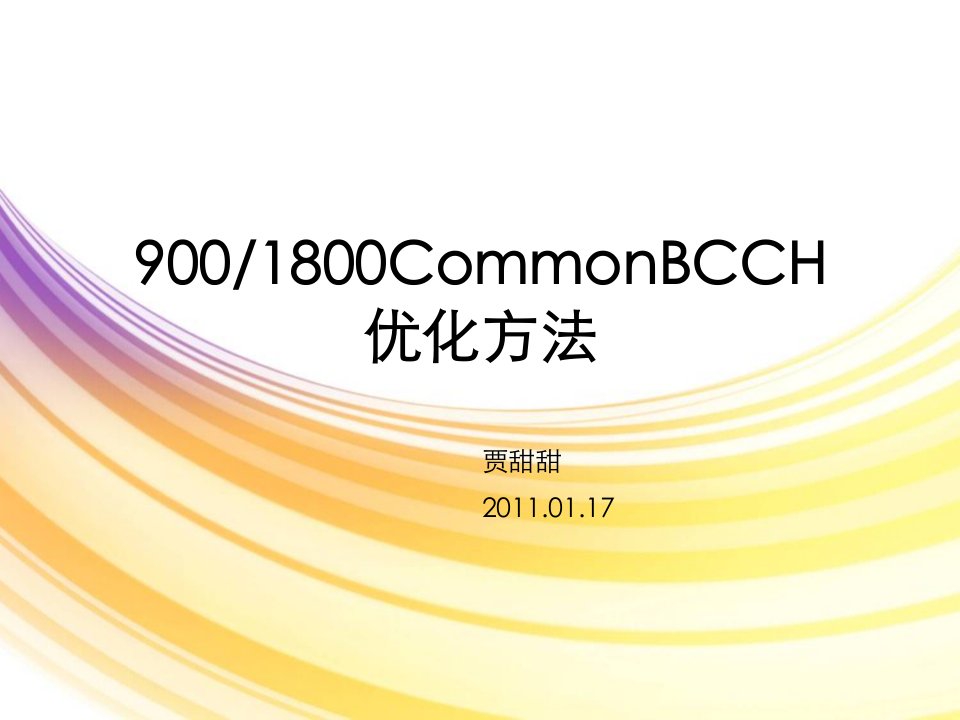 CBCCH小区性能优化案例及优化方法