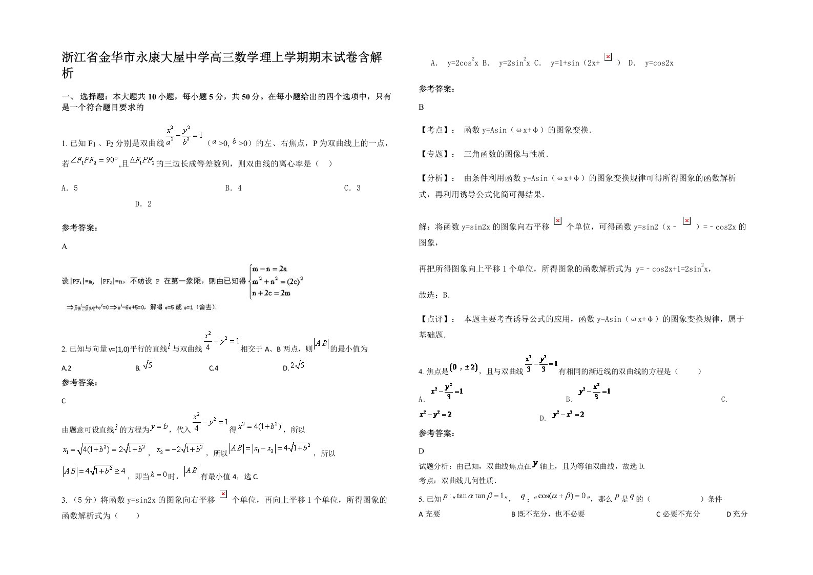 浙江省金华市永康大屋中学高三数学理上学期期末试卷含解析