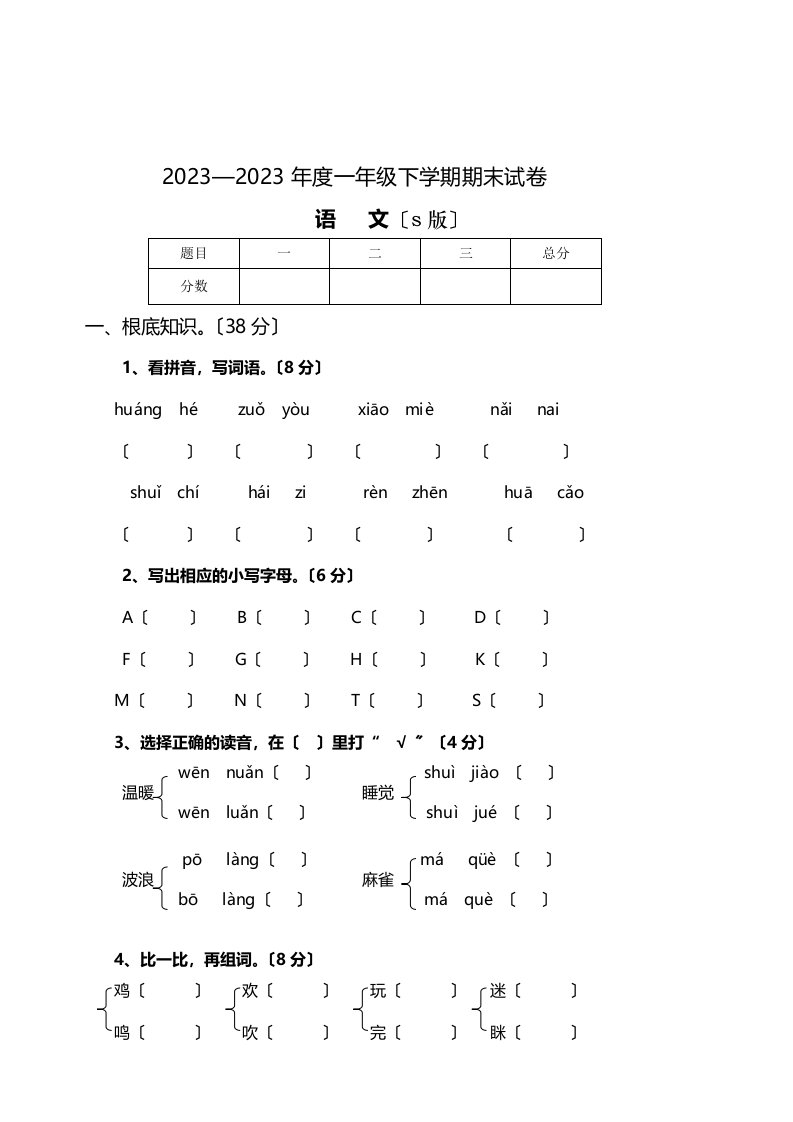 2023语s版小学一年级下册语文期末测试题