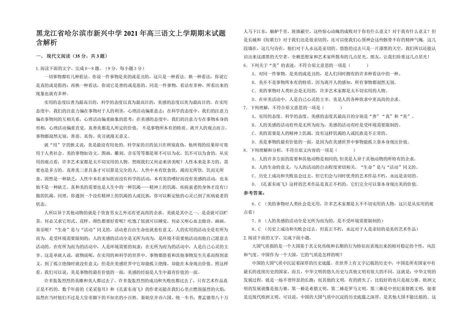 黑龙江省哈尔滨市新兴中学2021年高三语文上学期期末试题含解析