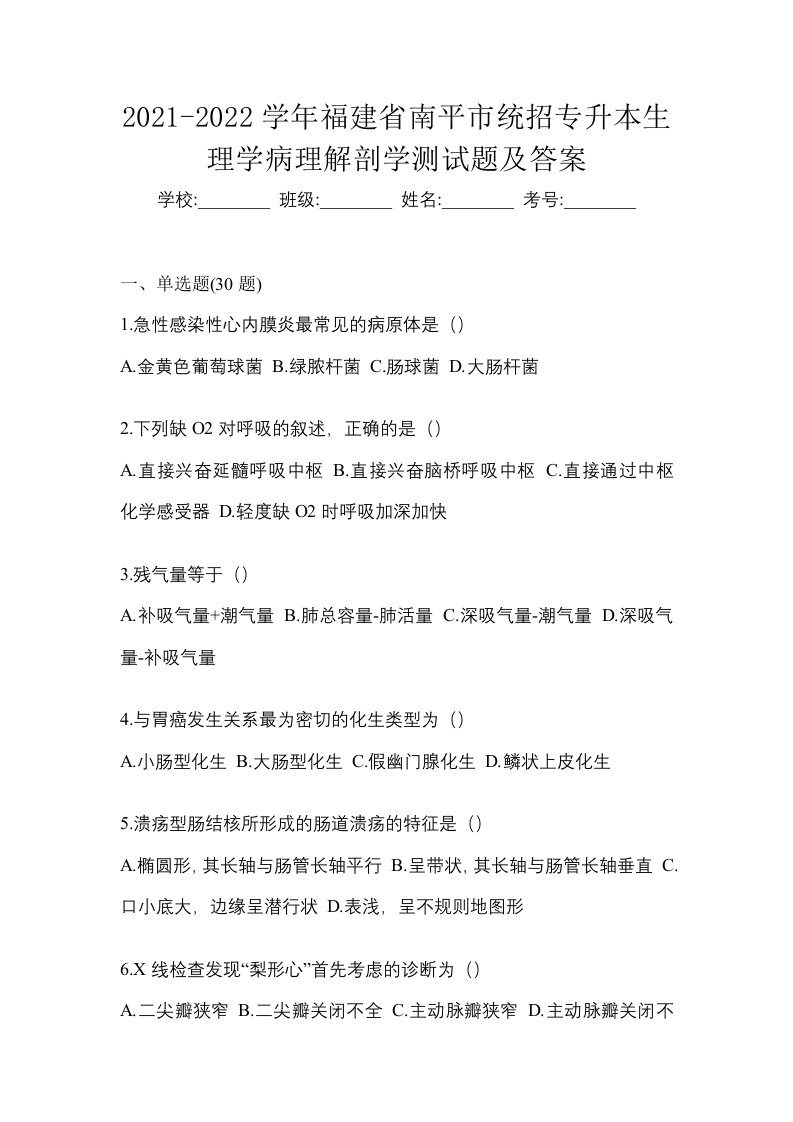 2021-2022学年福建省南平市统招专升本生理学病理解剖学测试题及答案