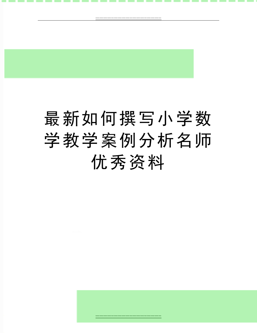 如何撰写小学数学教学案例分析名师资料