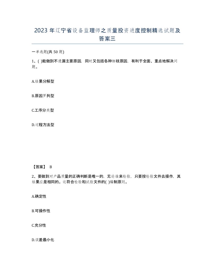 2023年辽宁省设备监理师之质量投资进度控制试题及答案三