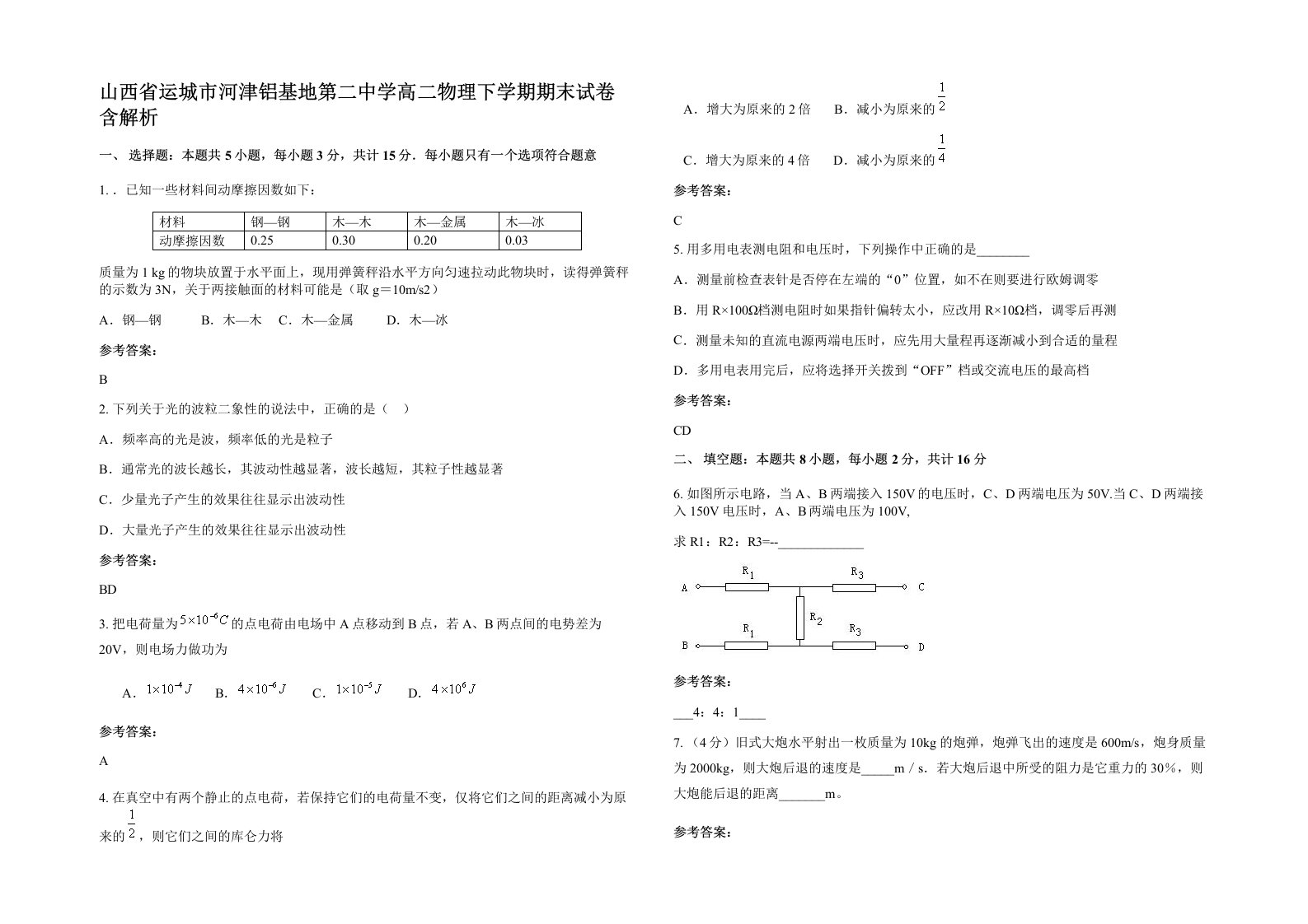 山西省运城市河津铝基地第二中学高二物理下学期期末试卷含解析