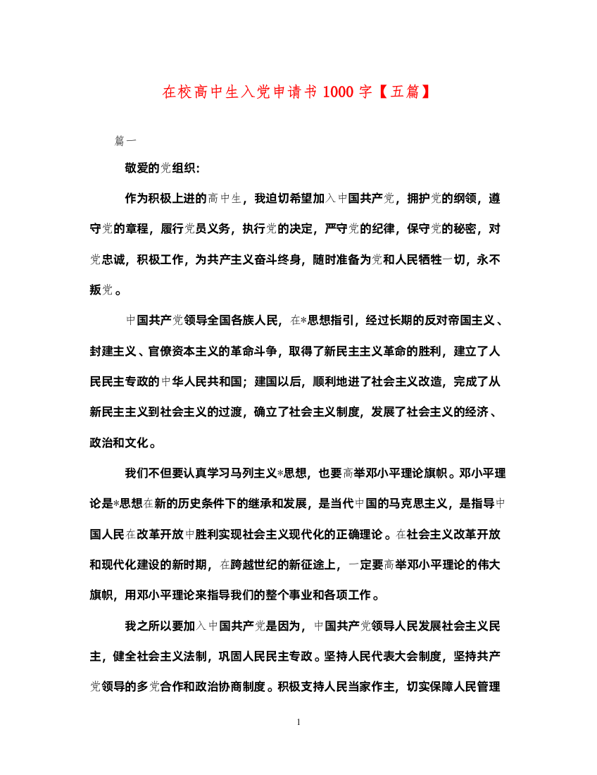 2022在校高中生入党申请书1000字【五篇】