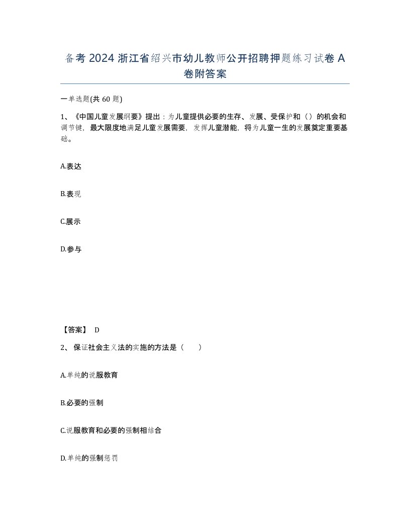 备考2024浙江省绍兴市幼儿教师公开招聘押题练习试卷A卷附答案