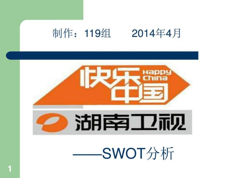 湖南卫视SWOT分析.ppt