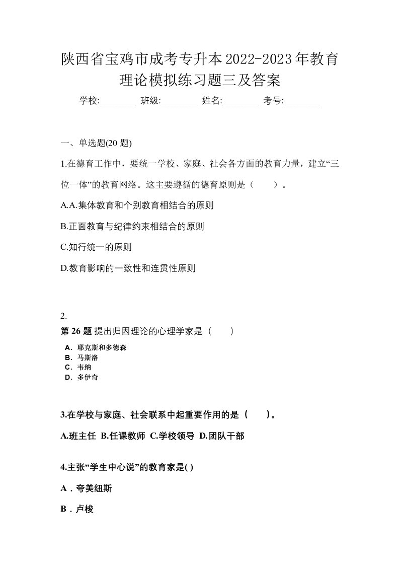 陕西省宝鸡市成考专升本2022-2023年教育理论模拟练习题三及答案