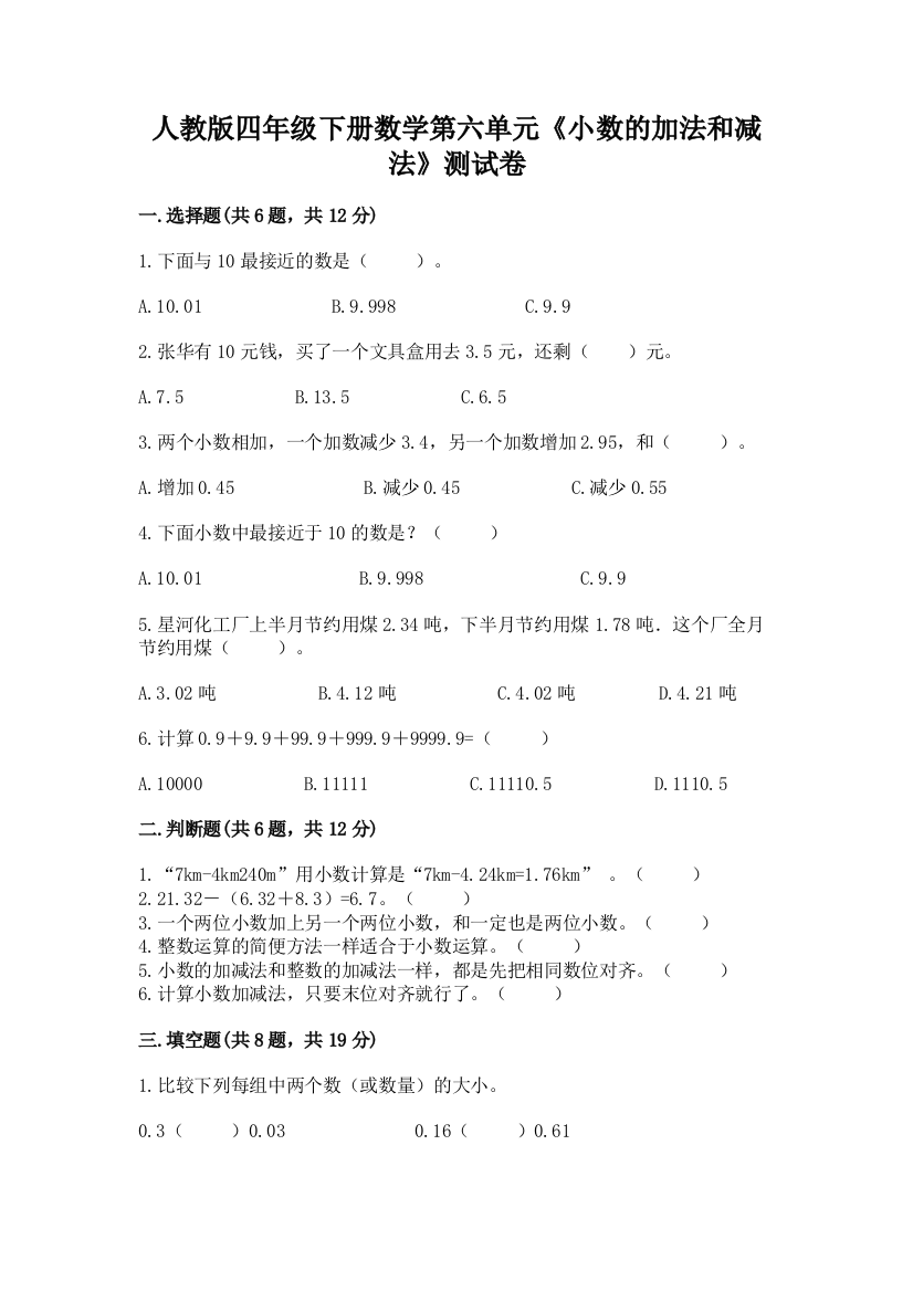 人教版四年级下册数学第六单元《小数的加法和减法》测试卷含答案【名师推荐】