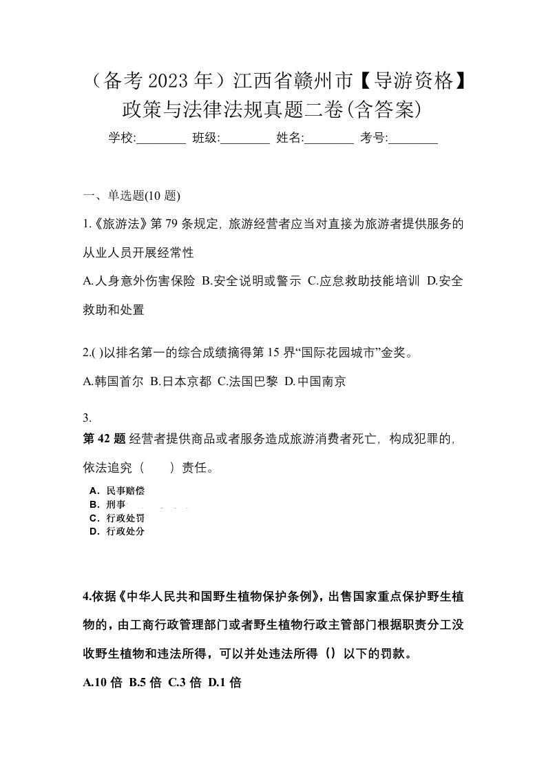 备考2023年江西省赣州市导游资格政策与法律法规真题二卷含答案