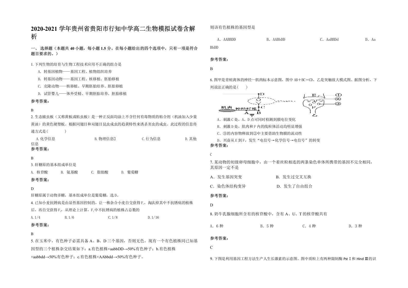 2020-2021学年贵州省贵阳市行知中学高二生物模拟试卷含解析