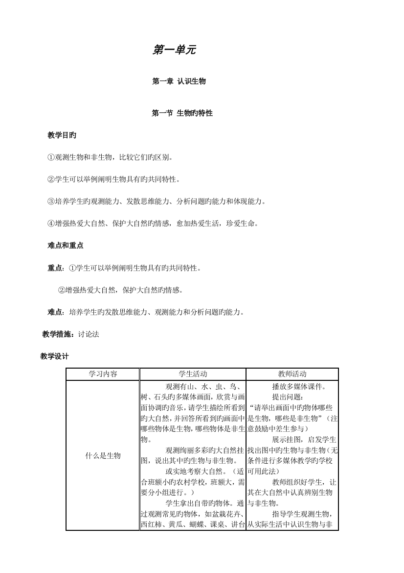 2023年最新人教版七年级上册生物教案