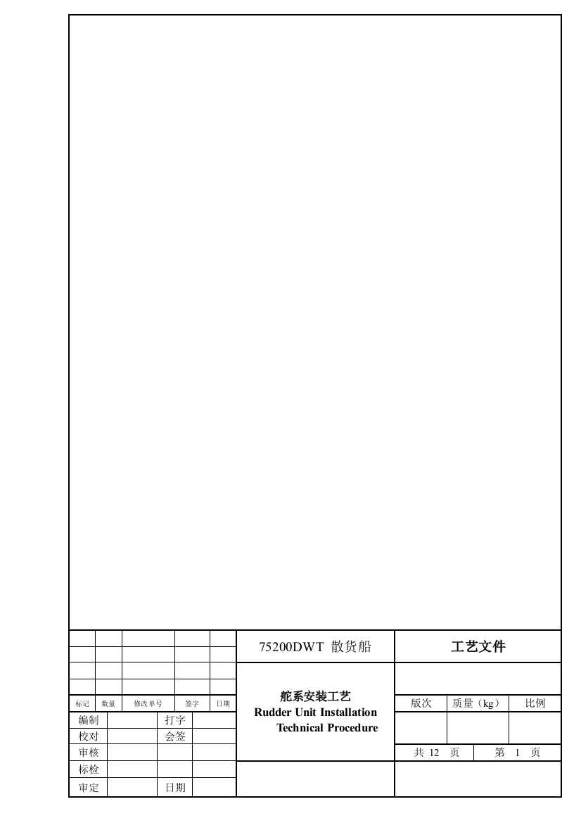 75200舵系装置