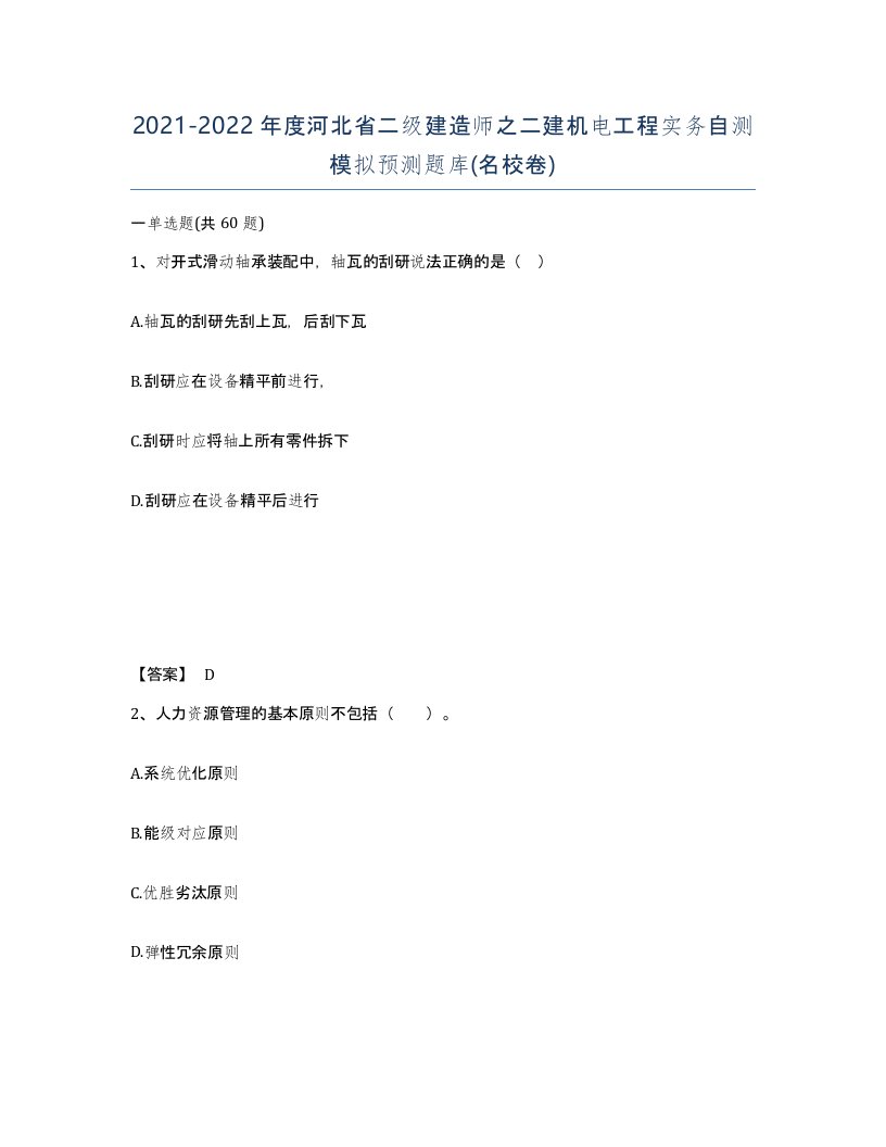 2021-2022年度河北省二级建造师之二建机电工程实务自测模拟预测题库名校卷