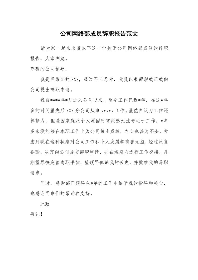 公司网络部成员辞职报告范文