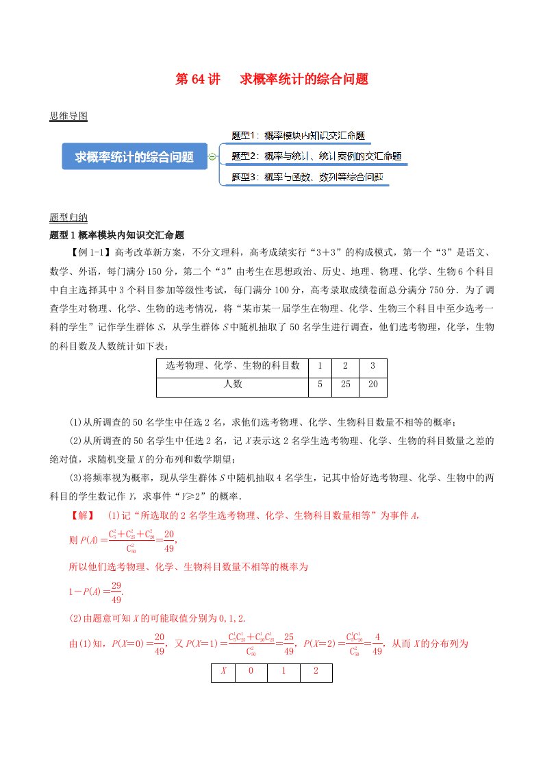 2024年新高考数学一轮复习知识梳理与题型归纳第64讲求概率统计的综合问题教师版