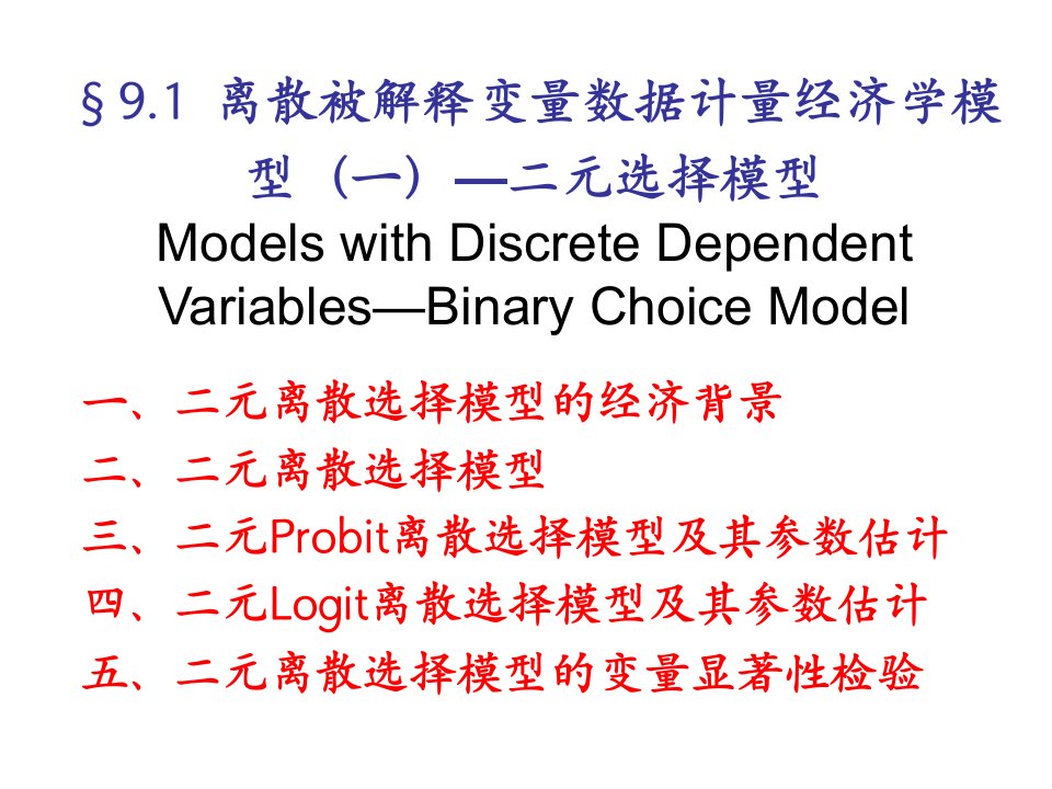 微观计量经济学教案二元选择模型