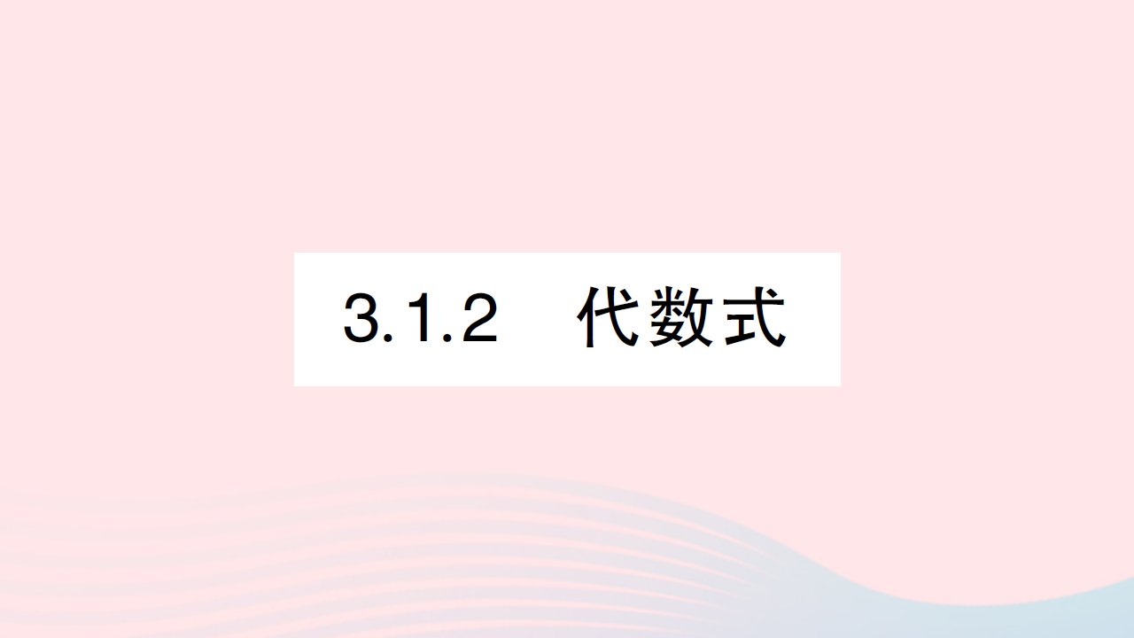 2023七年级数学上册第3章整式的加减3.1列代数式3.1.2代数式作业课件新版华东师大版