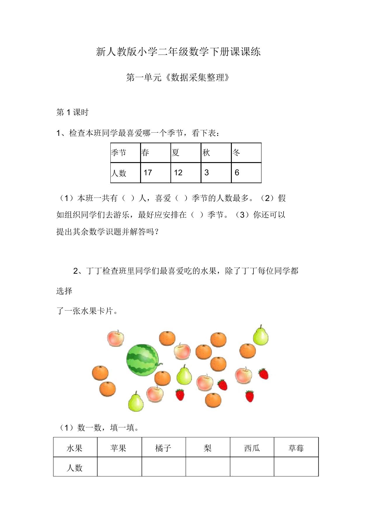 新人教版小学二年级数学下册第一单元《数据收集整理》练习题