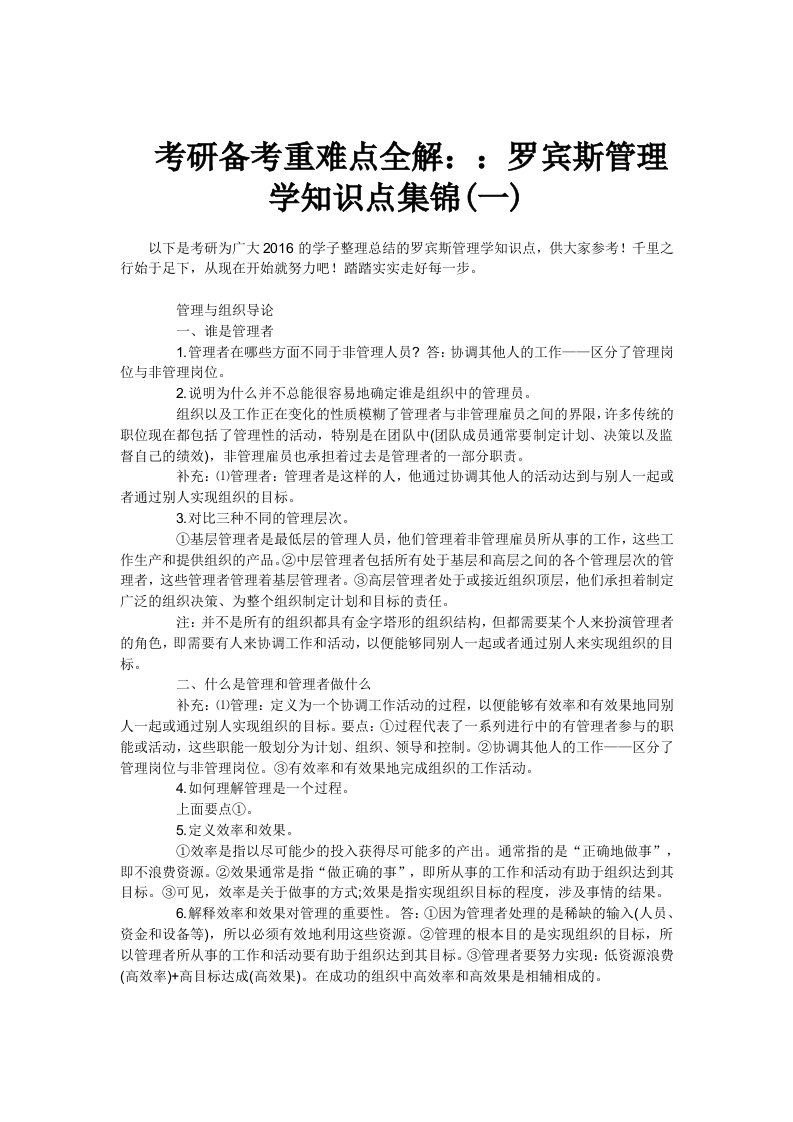 考研备考重难点全解罗宾斯管理学知识点集锦(一)