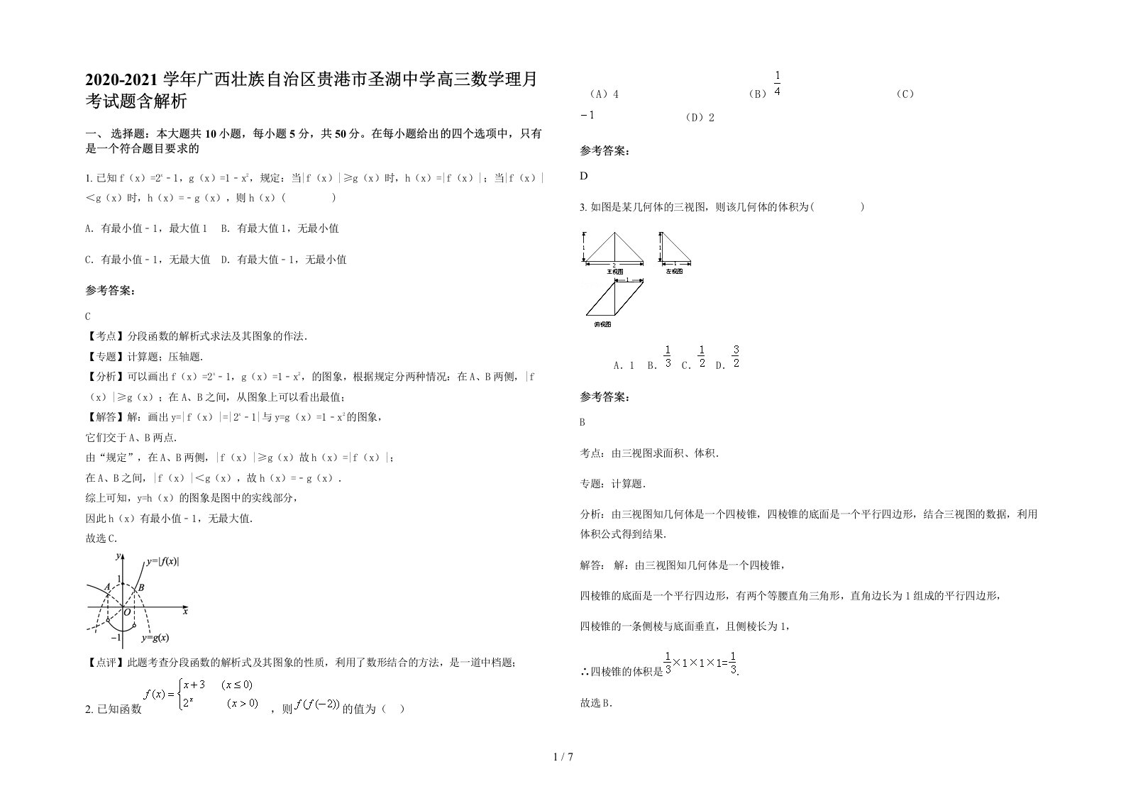 2020-2021学年广西壮族自治区贵港市圣湖中学高三数学理月考试题含解析