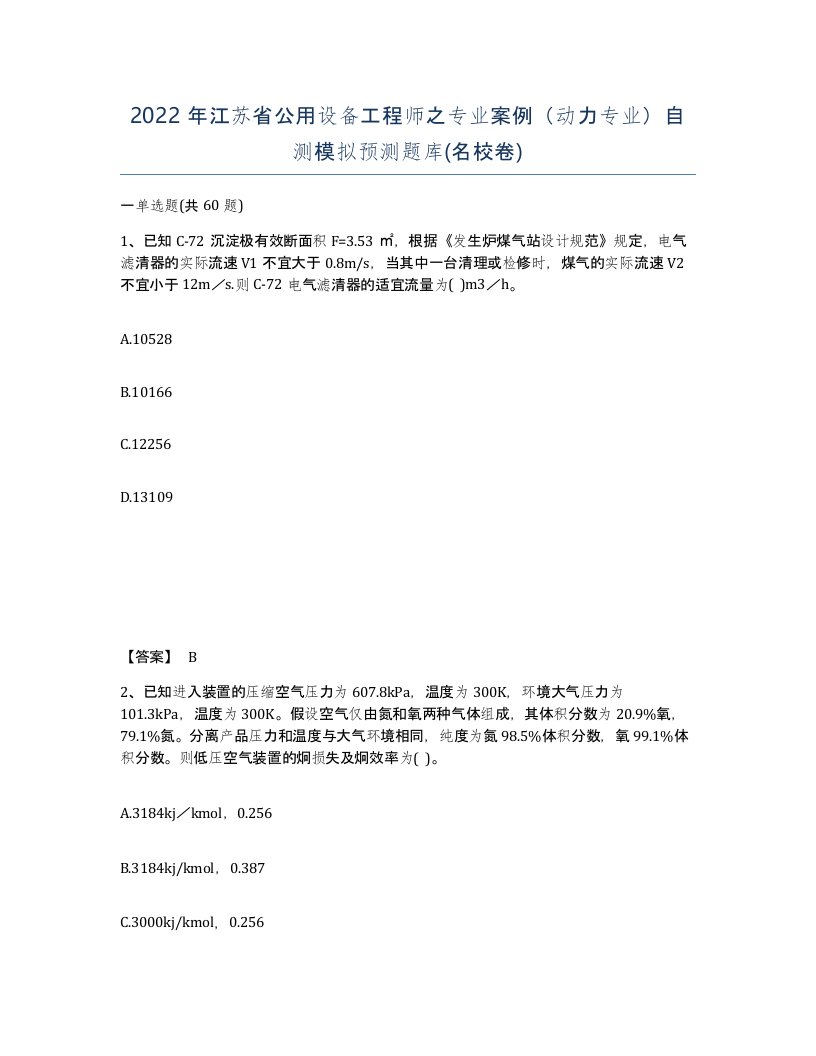 2022年江苏省公用设备工程师之专业案例动力专业自测模拟预测题库名校卷