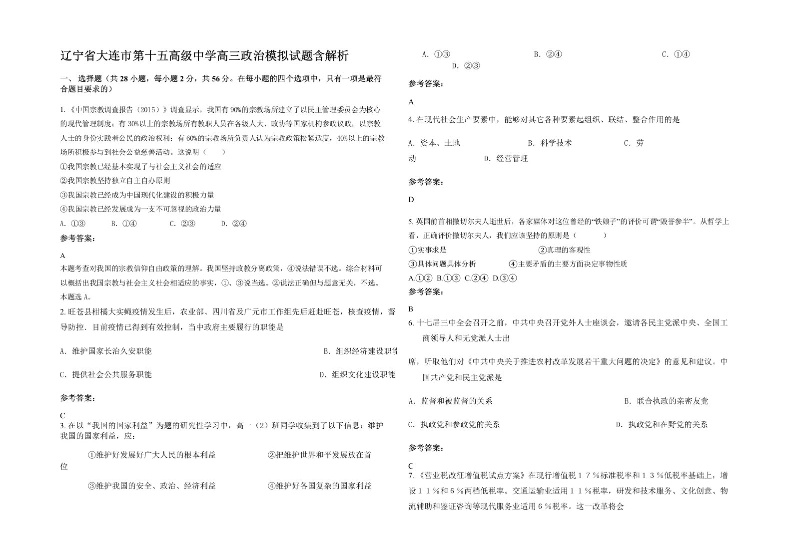 辽宁省大连市第十五高级中学高三政治模拟试题含解析