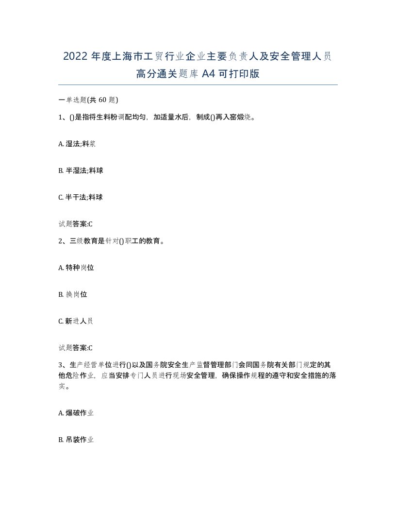 2022年度上海市工贸行业企业主要负责人及安全管理人员高分通关题库A4可打印版