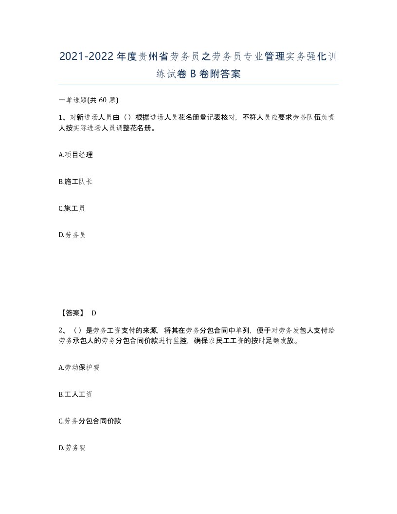 2021-2022年度贵州省劳务员之劳务员专业管理实务强化训练试卷B卷附答案