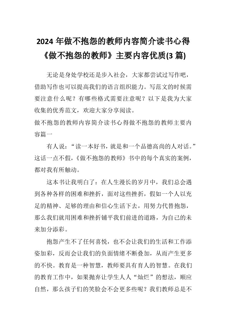 2024年做不抱怨的教师内容简介读书心得《做不抱怨的教师》主要内容优质(3篇)