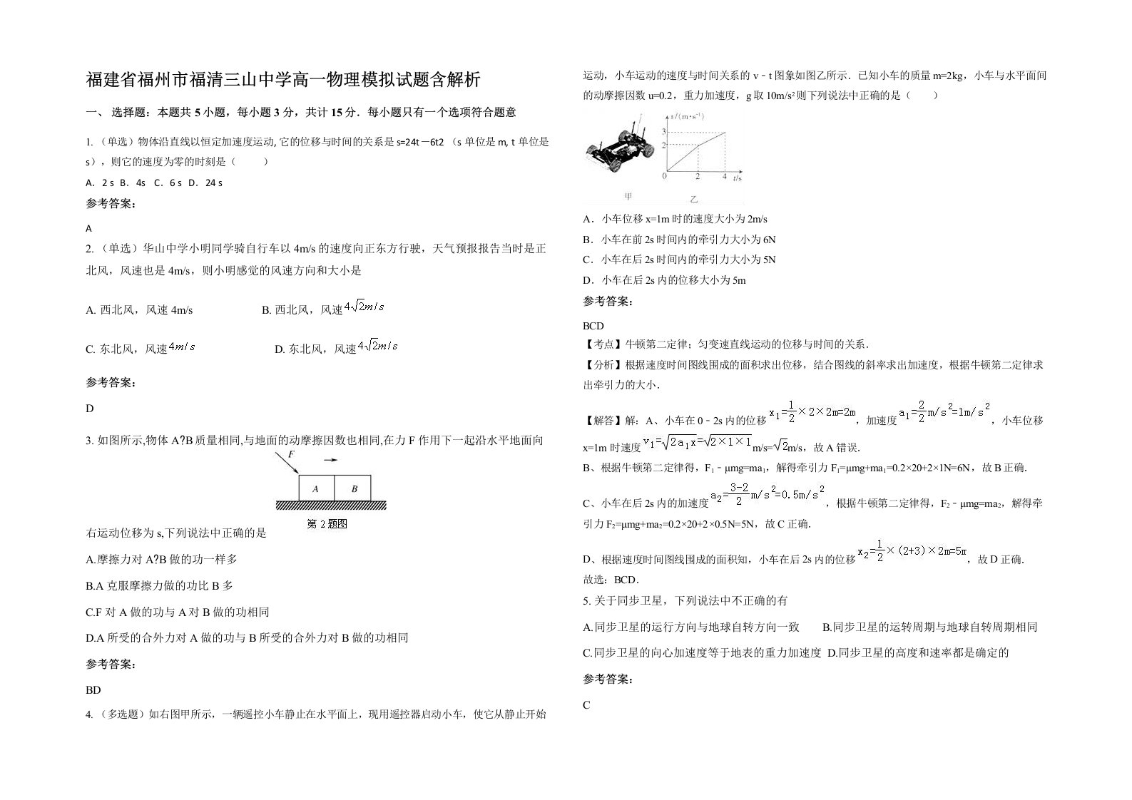 福建省福州市福清三山中学高一物理模拟试题含解析