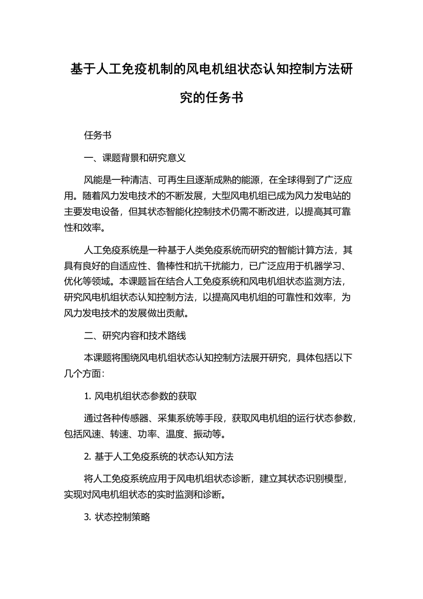 基于人工免疫机制的风电机组状态认知控制方法研究的任务书