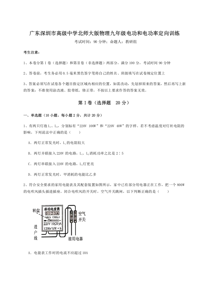 精品解析：广东深圳市高级中学北师大版物理九年级电功和电功率定向训练A卷（附答案详解）