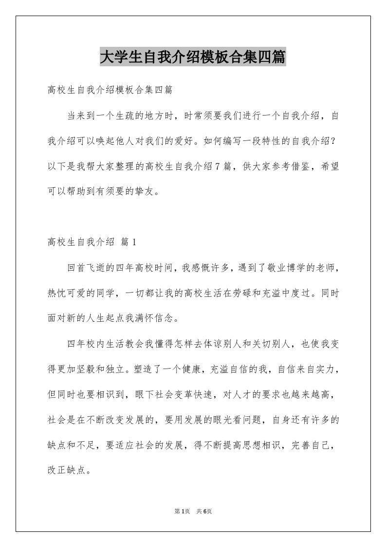 大学生自我介绍模板合集四篇