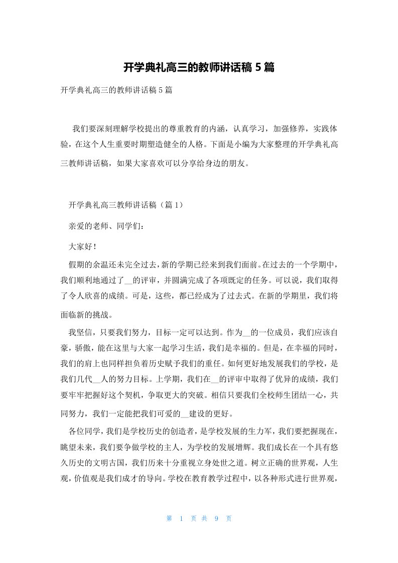 开学典礼高三的教师讲话稿5篇