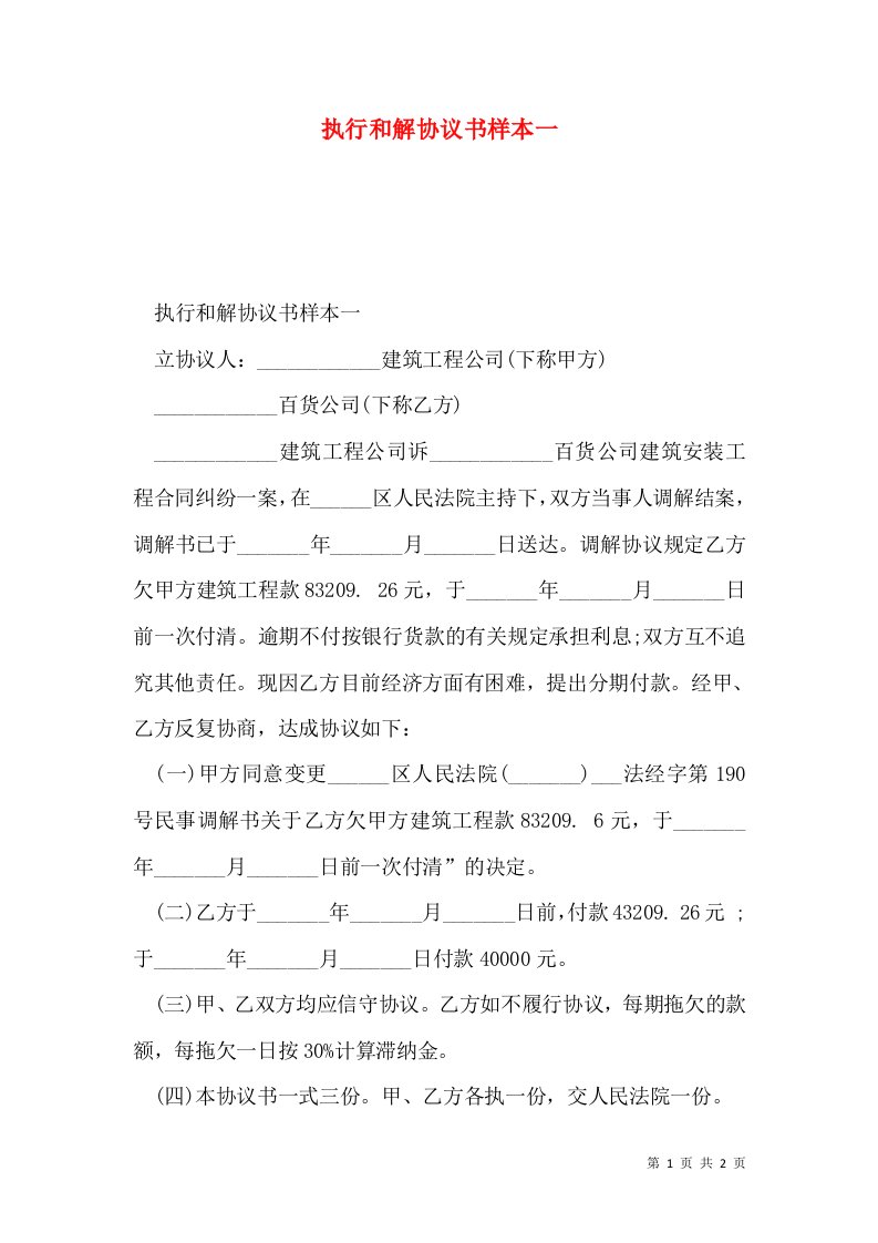 执行和解协议书样本一