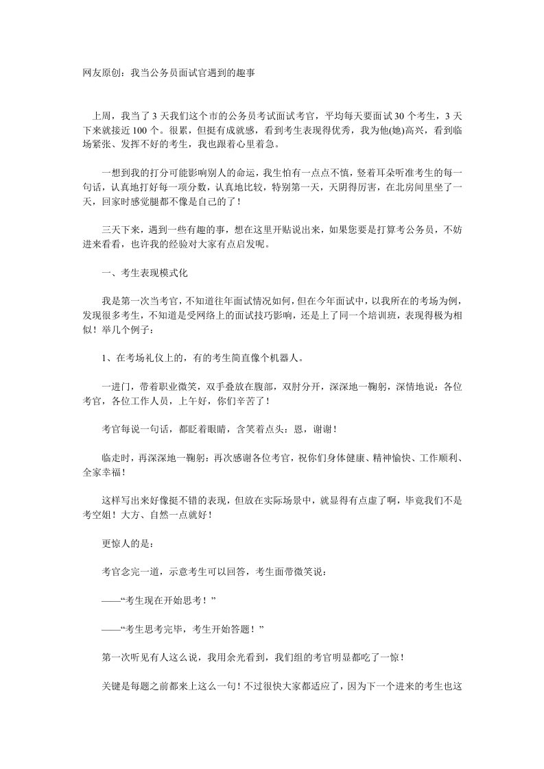 我当公务员面试官遇到的趣事