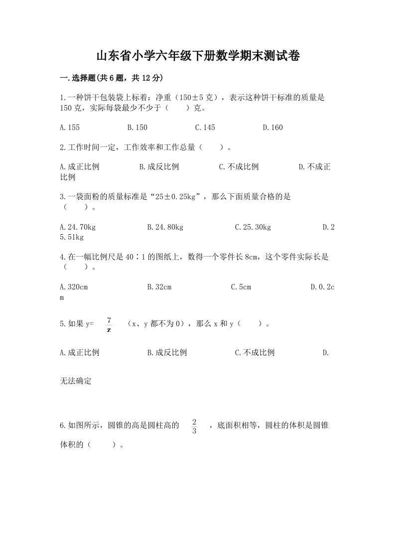 山东省小学六年级下册数学期末测试卷及参考答案【培优b卷】