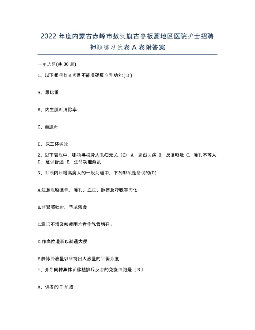 2022年度内蒙古赤峰市敖汉旗古鲁板蒿地区医院护士招聘押题练习试卷A卷附答案